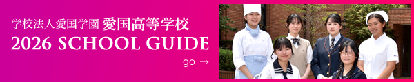 愛国高等学校デジタルパンフレット